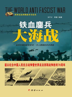 cover image of 铁血鏖兵大海战(Documentary of Naval Battles)